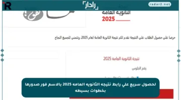 لحصول سريع على رابط نتيجة الثانوية العامة 2025 بالاسم فور صدورها بخطوات بسيطة